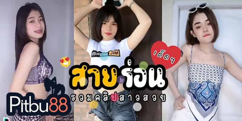 คลิปสาวสวย